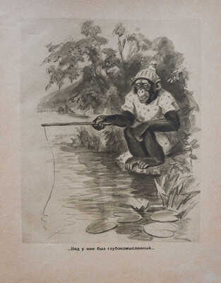 Киртон Ч. Мои весёлые друзья / Пер. А. Кривцовой и Л. Ланской, рис. В. Ватагина. [М.], 1935.